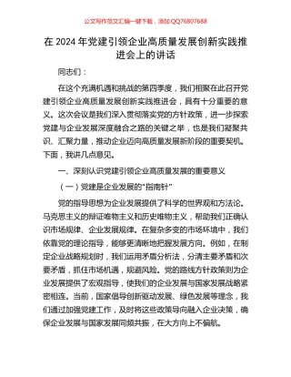 在2024年党建引领企业高质量发展创新实践推进会上的讲话