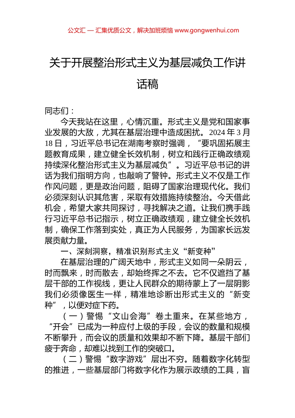 关于开展整治形式主义为基层减负工作讲话稿_第1页