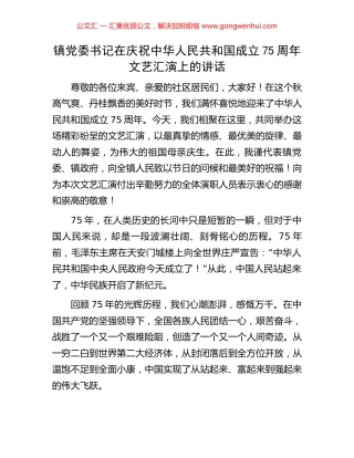 镇党委书记在庆祝中华人民共和国成立75周年文艺汇演上的讲话