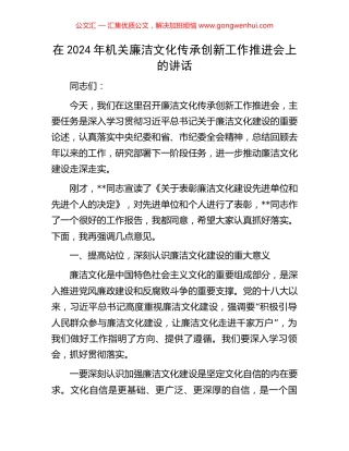 在2024年机关廉洁文化传承创新工作推进会上的讲话