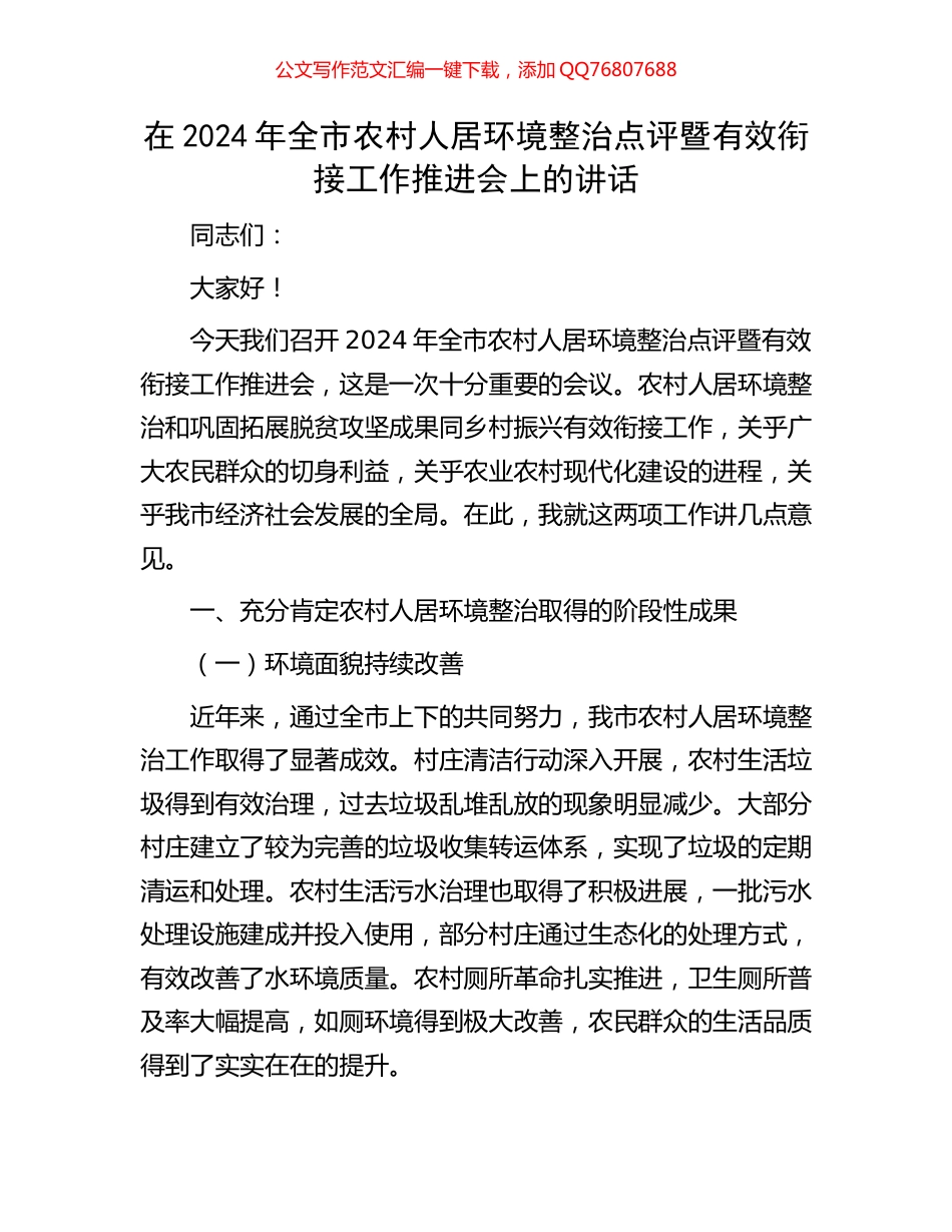 在2024年全市农村人居环境整治点评暨有效衔接工作推进会上的讲话_第1页