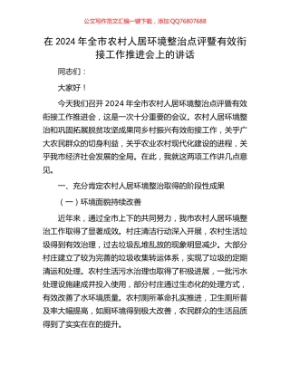 在2024年全市农村人居环境整治点评暨有效衔接工作推进会上的讲话