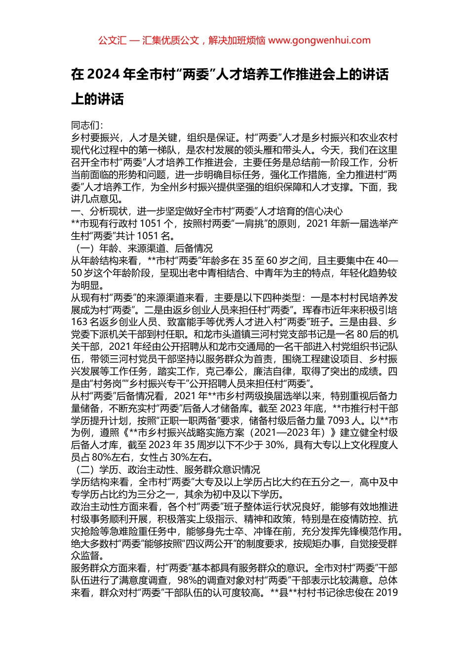 在2024年全市村“两委”人才培养工作推进会上的讲话上的讲话_第1页