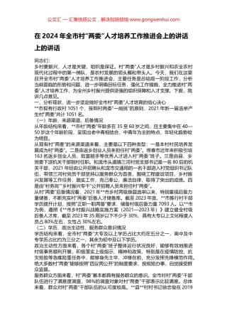 在2024年全市村“两委”人才培养工作推进会上的讲话上的讲话