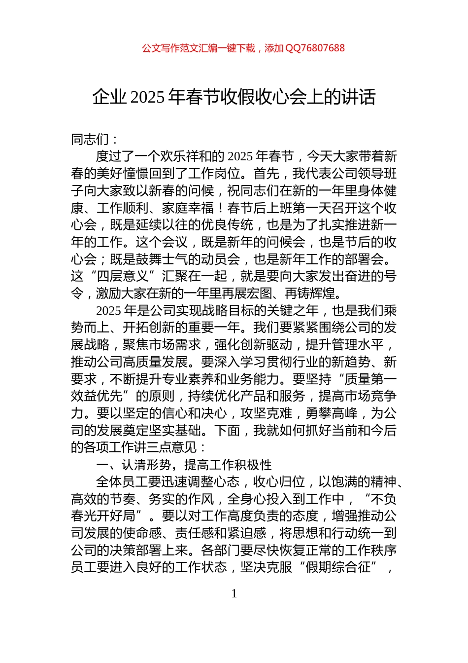 企业2025年春节收假收心会上的讲话_第1页