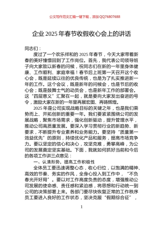 企业2025年春节收假收心会上的讲话
