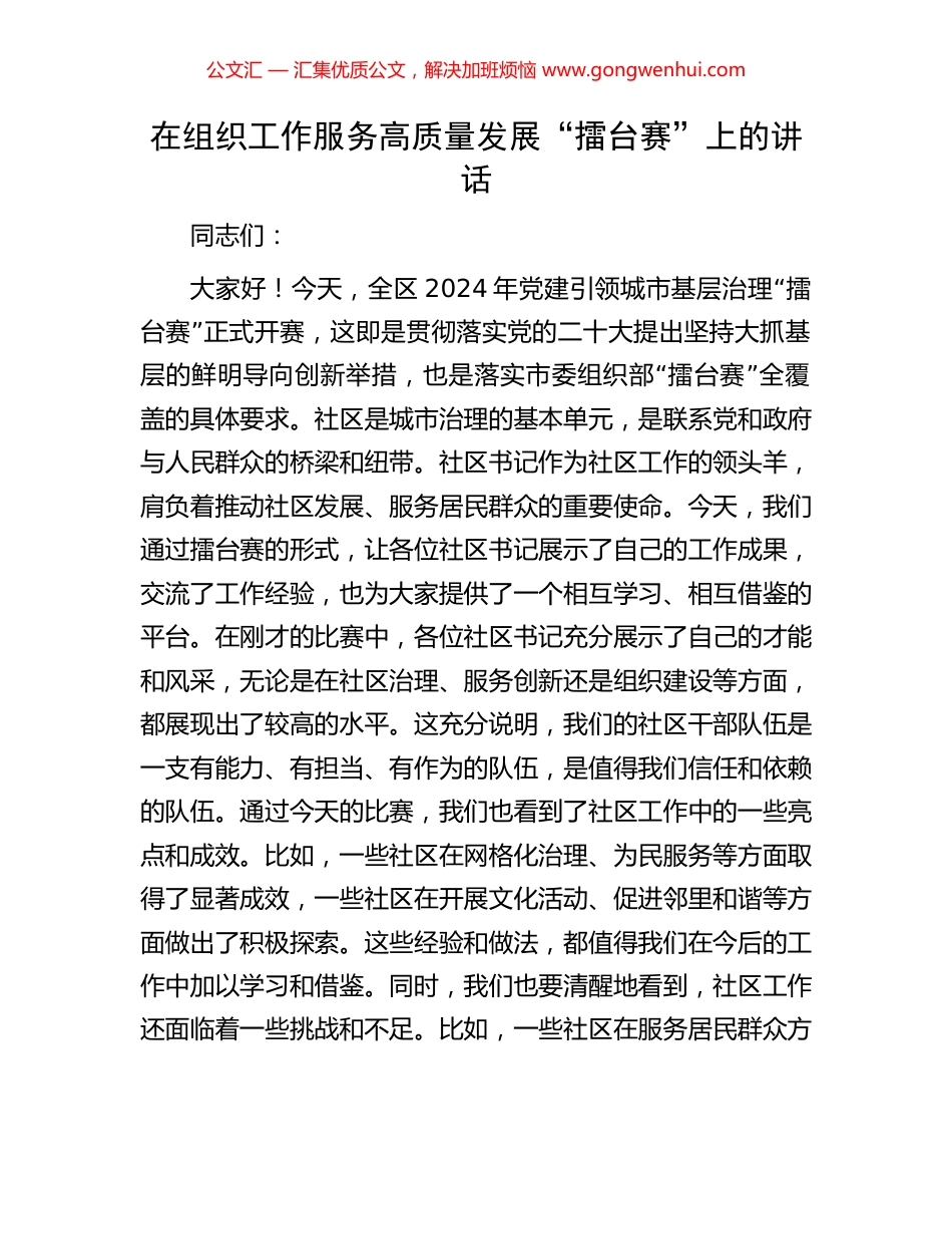 在组织工作服务高质量发展“擂台赛”上的讲话_第1页