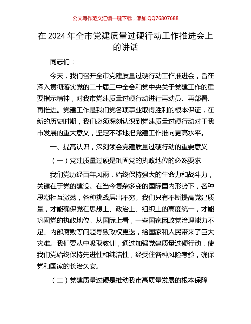 在2024年全市党建质量过硬行动工作推进会上的讲话_第1页