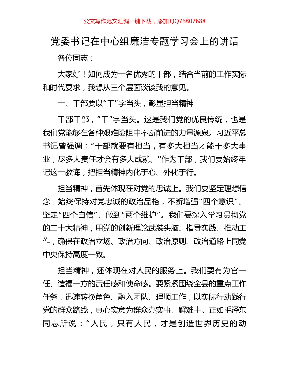 党委书记在中心组廉洁专题学习会上的讲话_第1页