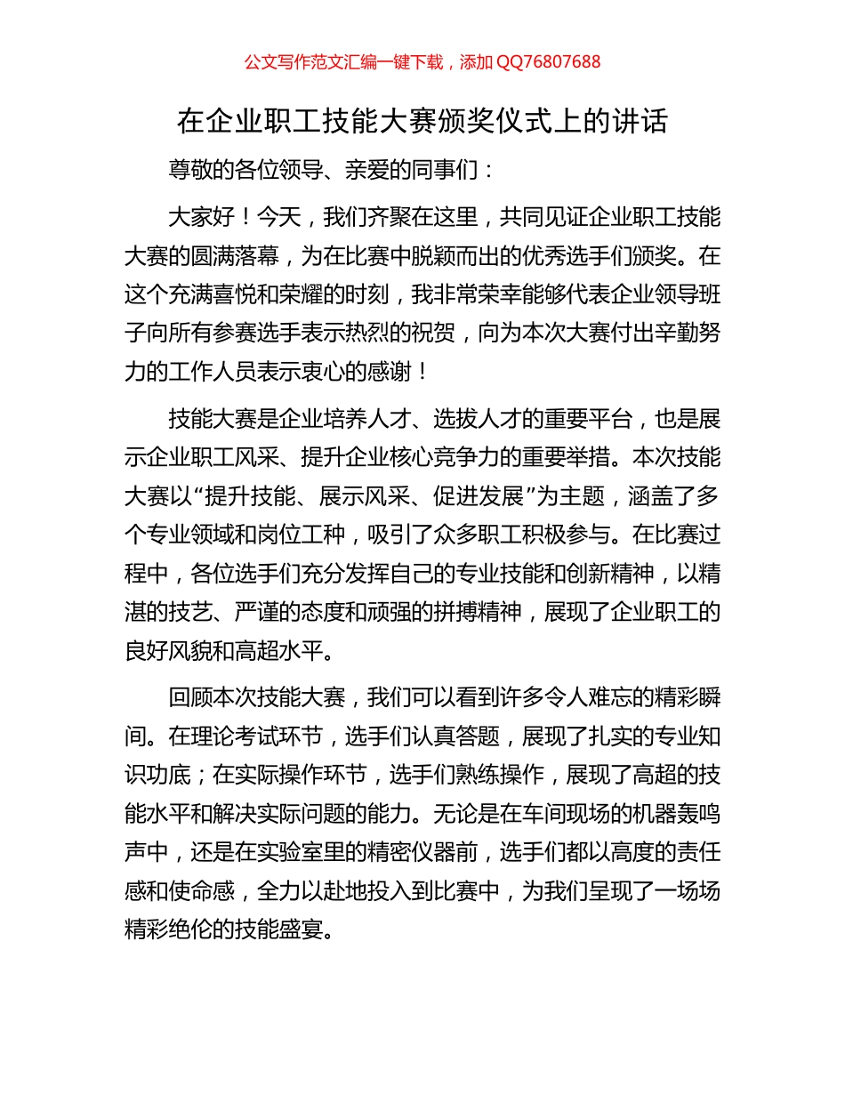 在企业职工技能大赛颁奖仪式上的讲话_第1页