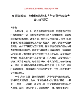 在酒驾醉驾、赌博等违纪违法行为警示教育大会上的讲话