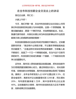 在全市科技创新企业交流会上的讲话