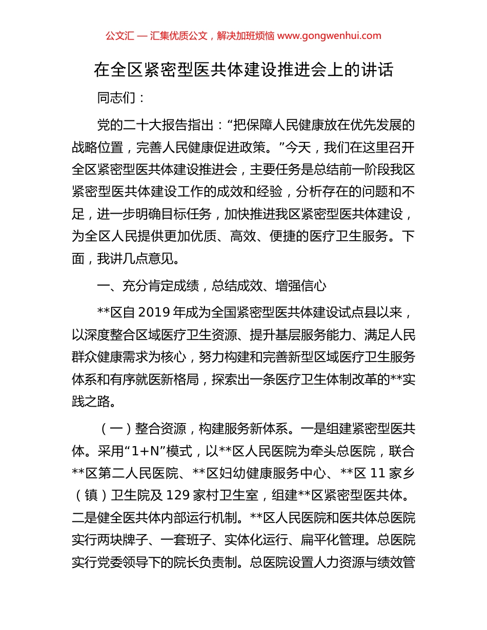 在全区紧密型医共体建设推进会上的讲话_第1页