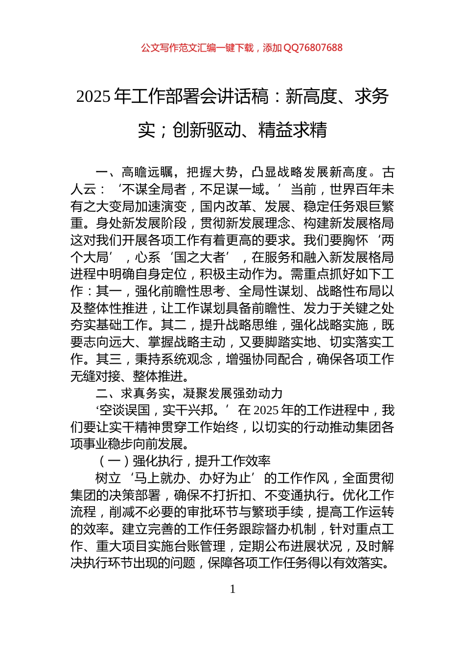 2025年工作部署会讲话稿：新高度、求务实；创新驱动、精益求精_第1页