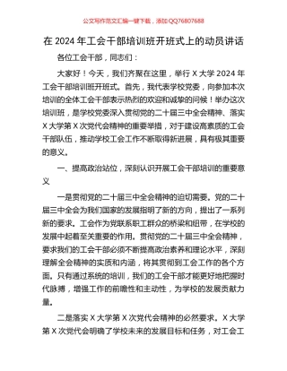 在2024年工会干部培训班开班式上的动员讲话