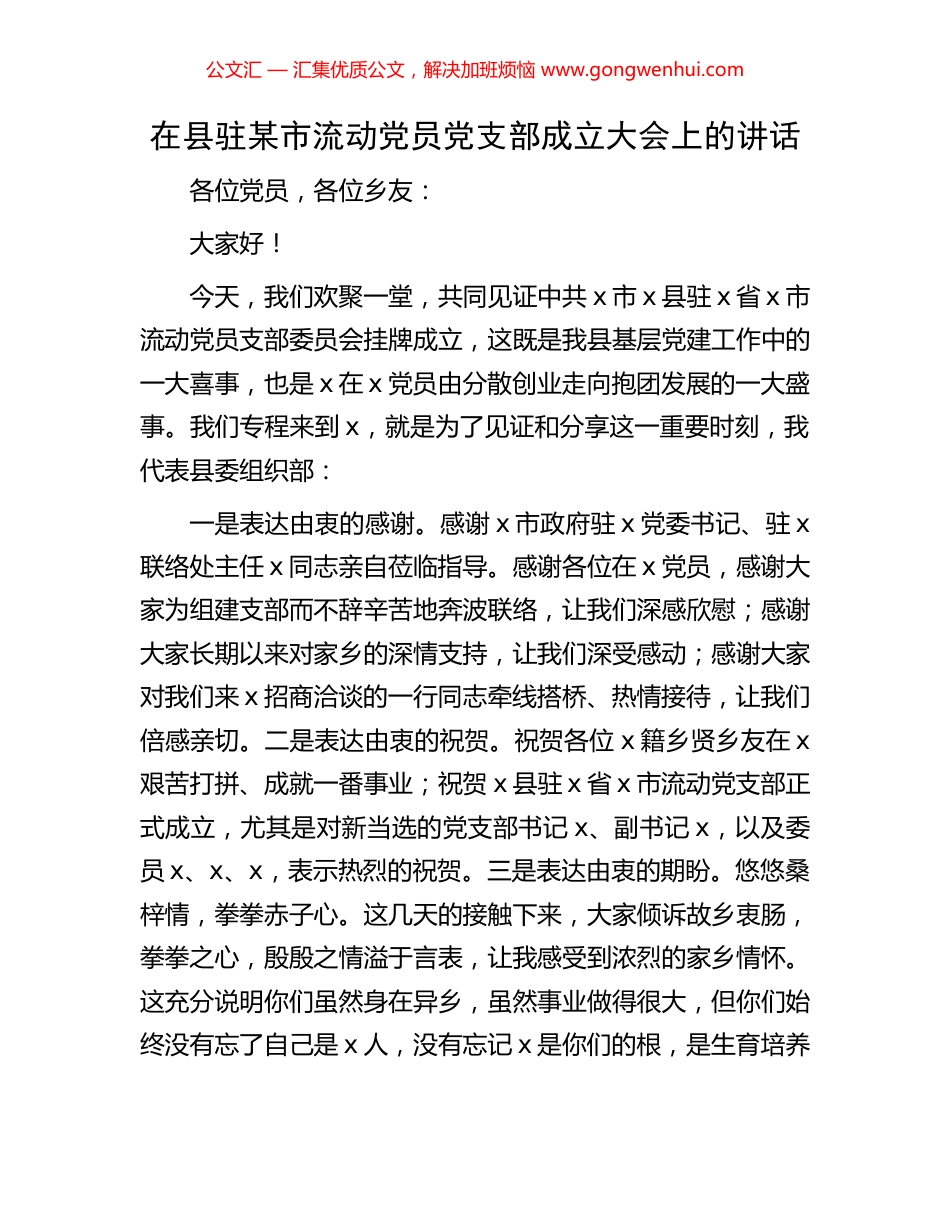 在县驻某市流动党员党支部成立大会上的讲话_第1页