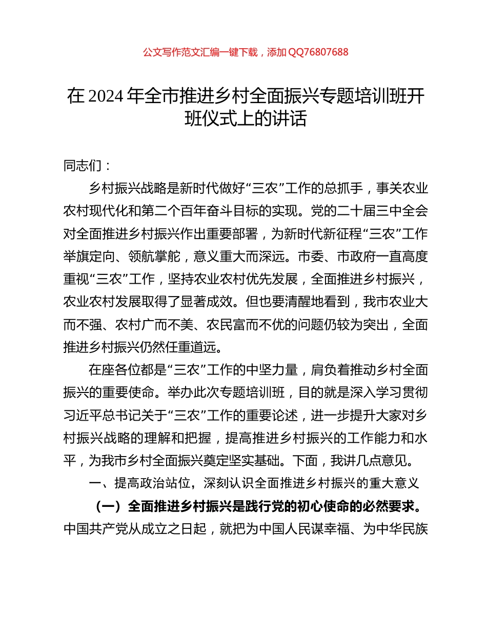 在2024年全市推进乡村全面振兴专题培训班开班仪式上的讲话_第1页