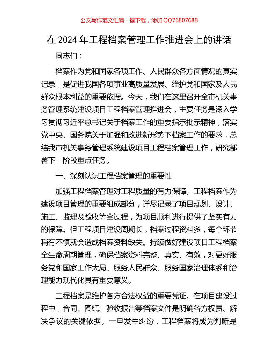 在2024年工程档案管理工作推进会上的讲话_第1页