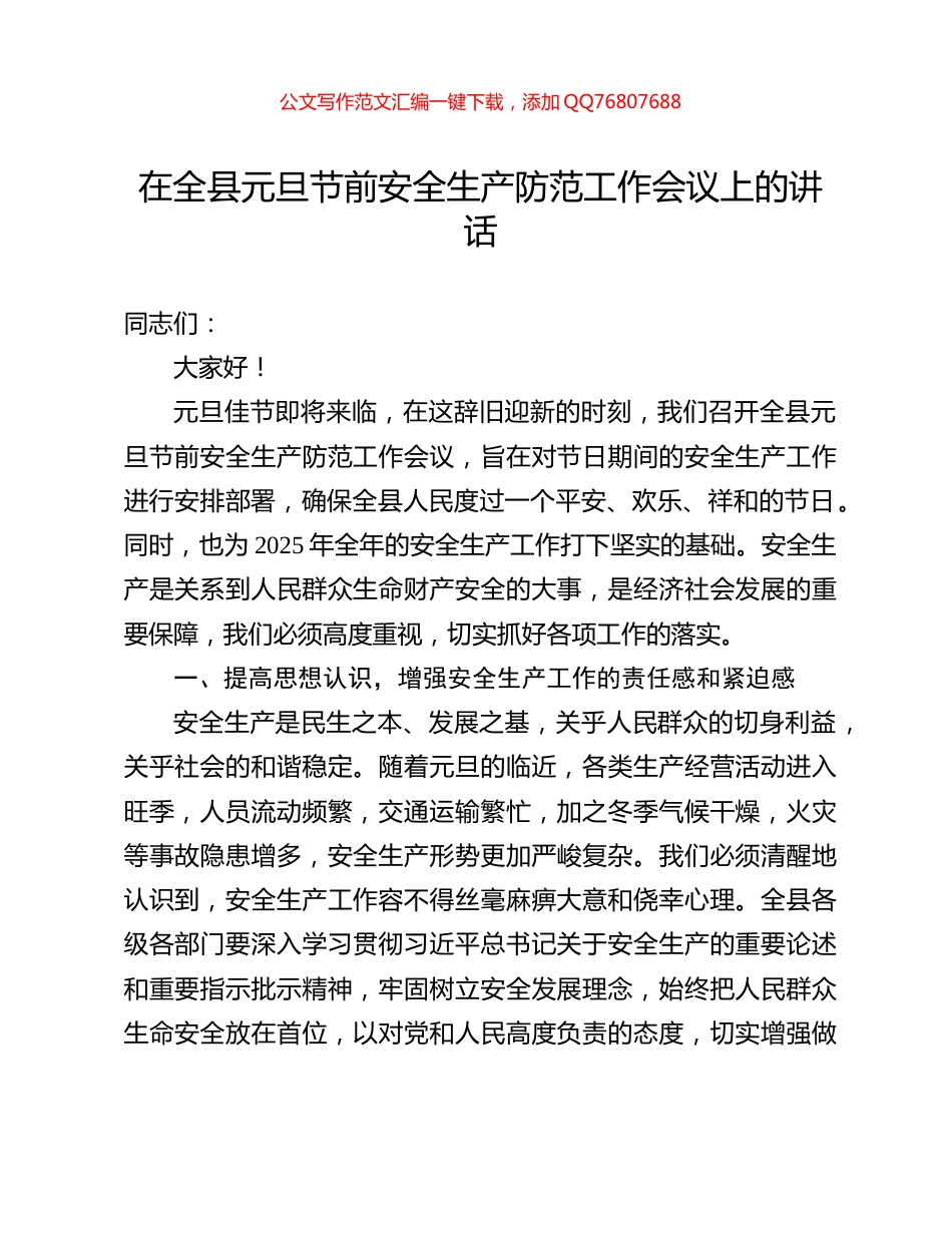 在全县元旦节前安全生产防范工作会议上的讲话_第1页