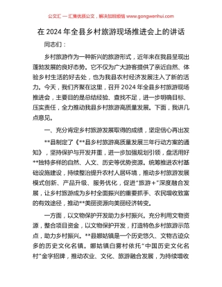 在2024年全县乡村旅游现场推进会上的讲话