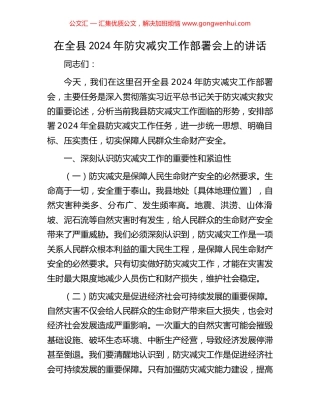在全县2024年防灾减灾工作部署会上的讲话
