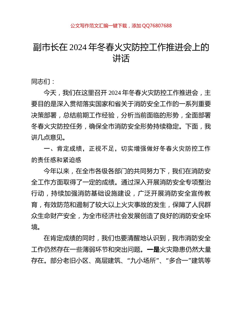 副市长在2024年冬春火灾防控工作推进会上的讲话_第1页