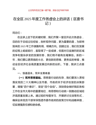 在全区2025年度工作务虚会上的讲话（区委书记）