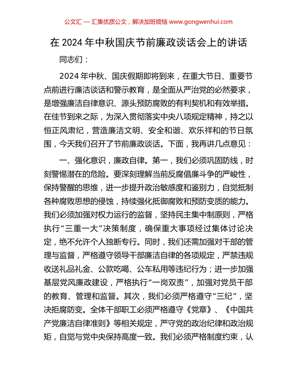 在2024年中秋国庆节前廉政谈话会上的讲话_第1页