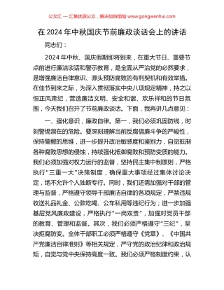 在2024年中秋国庆节前廉政谈话会上的讲话