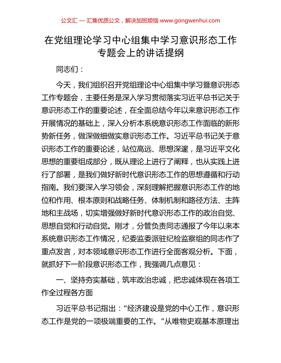 在党组理论学习中心组集中学习意识形态工作专题会上的讲话提纲_第1页
