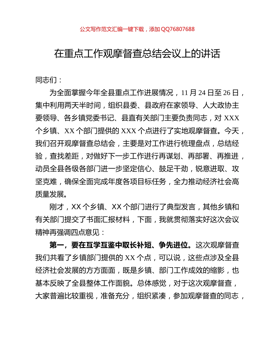 在重点工作观摩督查总结会议上的讲话_第1页