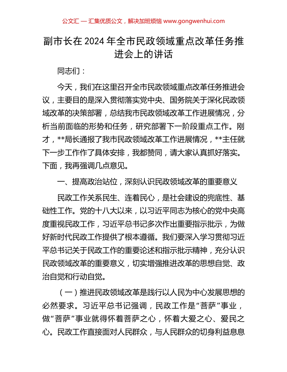 副市长在2024年全市民政领域重点改革任务推进会上的讲话_第1页