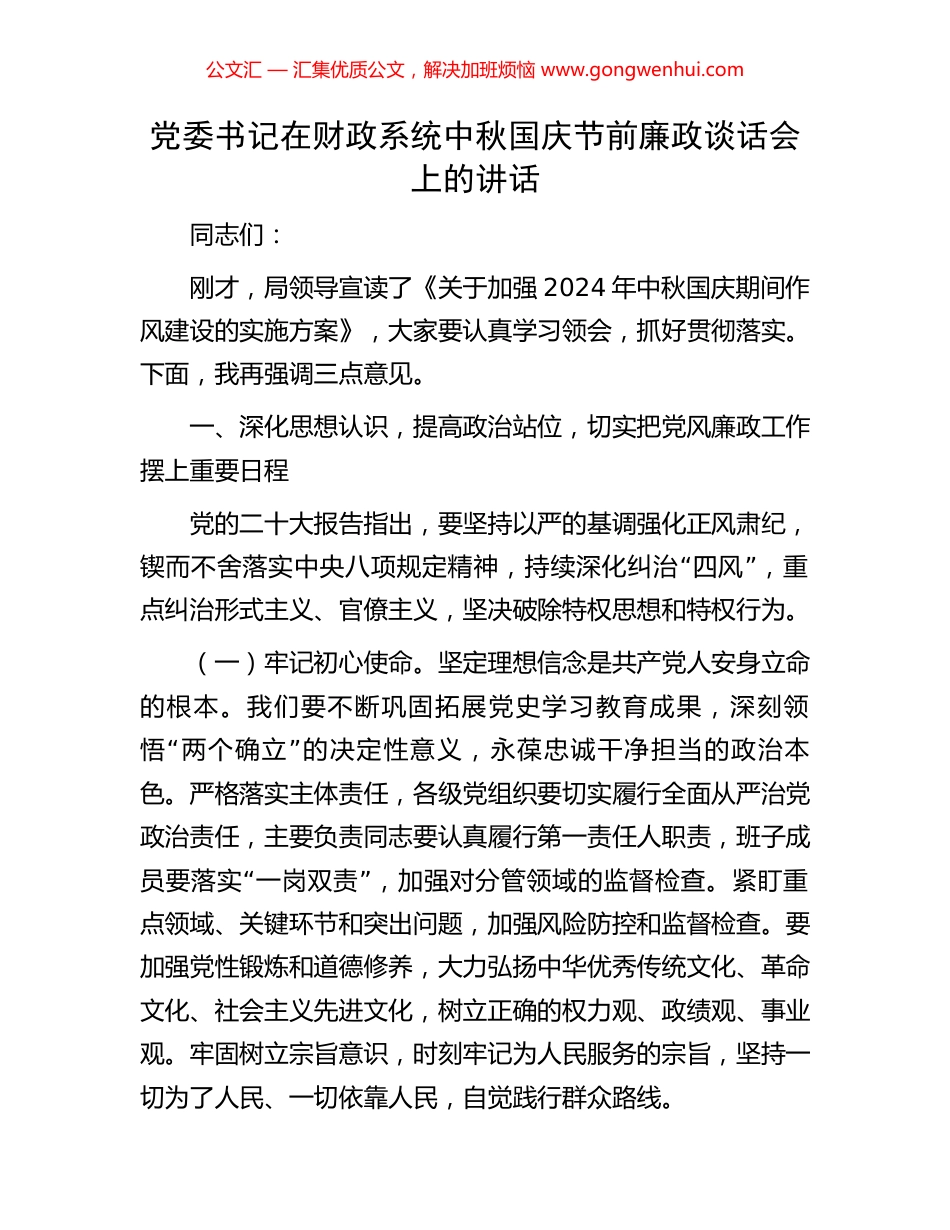 党委书记在财政系统中秋国庆节前廉政谈话会上的讲话_第1页