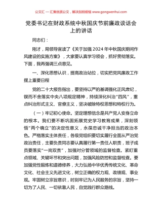 党委书记在财政系统中秋国庆节前廉政谈话会上的讲话