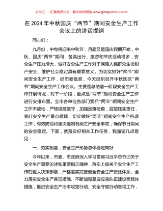 在2024年中秋国庆“两节”期间安全生产工作会议上的讲话提纲