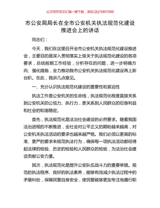 市公安局局长在全市公安机关执法规范化建设推进会上的讲话