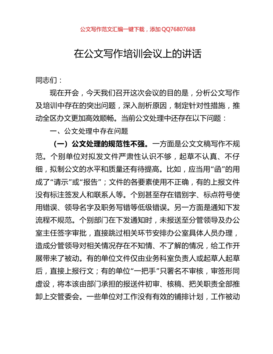 在公文写作培训会议上的讲话_第1页
