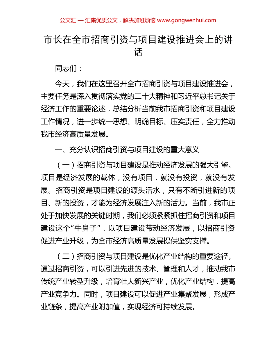 市长在全市招商引资与项目建设推进会上的讲话_第1页