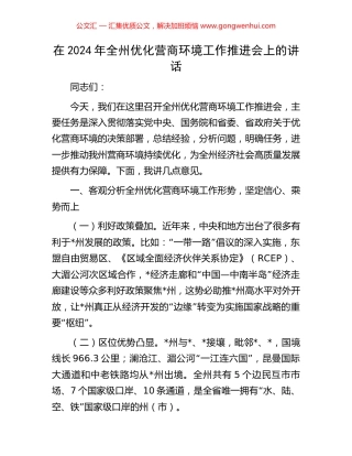在2024年全州优化营商环境工作推进会上的讲话