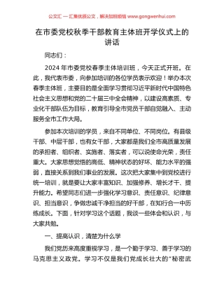 在市委党校秋季干部教育主体班开学仪式上的讲话