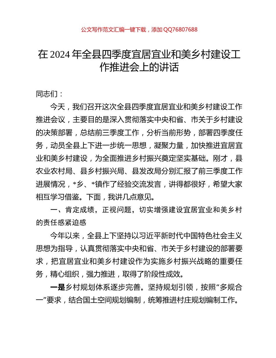 在2024年全县四季度宜居宜业和美乡村建设工作推进会上的讲话_第1页