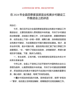 在2024年全县四季度宜居宜业和美乡村建设工作推进会上的讲话