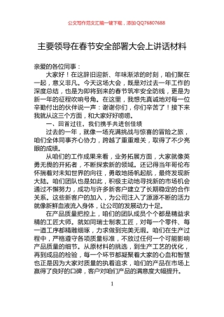 主要领导在春节安全部署大会上讲话材料