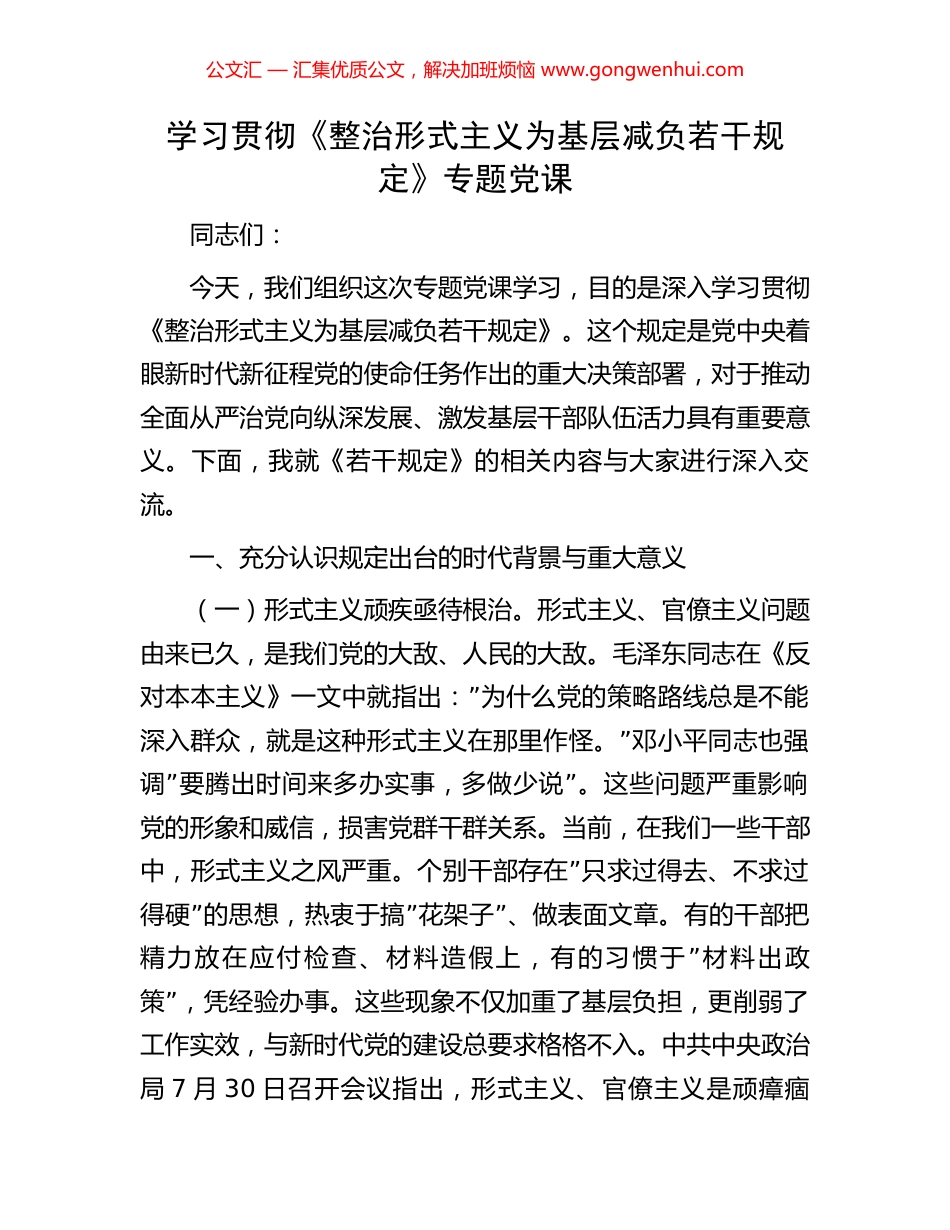 学习贯彻《整治形式主义为基层减负若干规定》专题党课_第1页