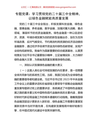 专题党课：学习贯彻党的二十届三中全精神，以绿色金融赋能高质量发展