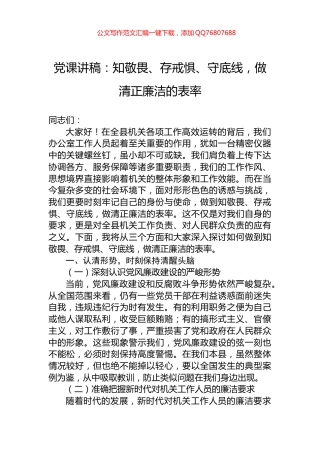 党课讲稿：知敬畏、存戒惧、守底线，做清正廉洁的表率