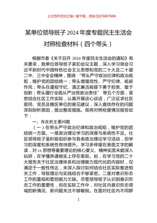 某单位领导班子2024年度专题民主生活会对照检查材料（四个带头）