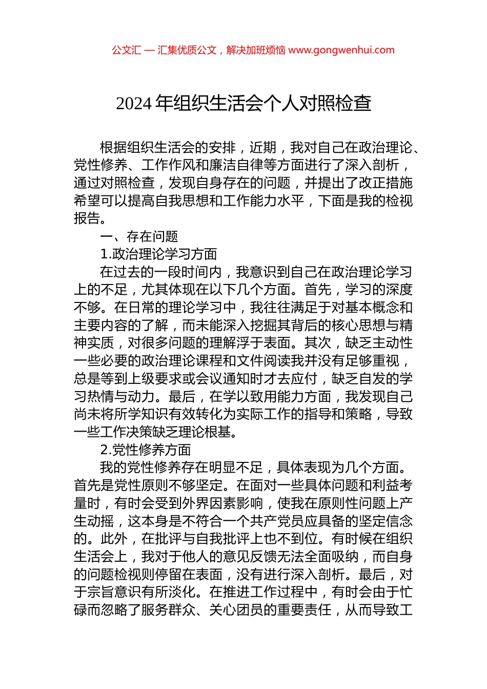 2024年组织生活会个人对照检查 (2)_第1页