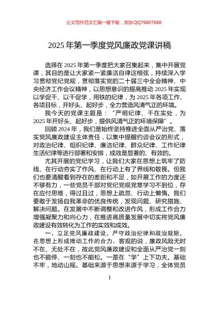 2025年第一季度党风廉政党课讲稿