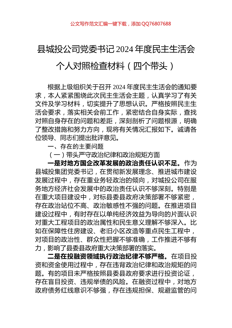 县城投公司党委书记2024年度民主生活会个人对照检查材料（四个带头）_第1页
